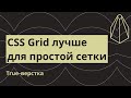 Вот почему CSS Grid лучше для простой сетки