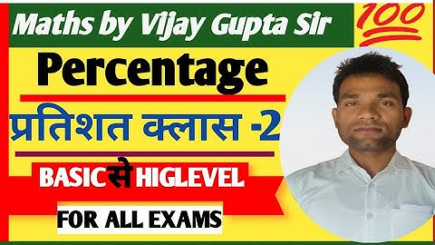 Percentage प्रतिशत /BASIC CONCEPT/BEST VIDEO ON YOUTUBE /ALL GOVT EXAM/STATE EXAM/BY VIJAY GUPTA SIR