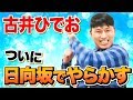 古井、日向坂を推す【絶賛】