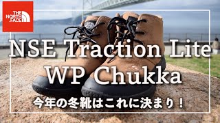 【THE NORTH FACE】　今年の冬靴はこれに決めた！ノースフェイス『ヌプシ トラクション ライト ウォータープルーフ チャッカ』