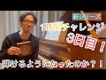 【新シリーズ】ピアノ1時間チャレンジ！①〜3日目〜