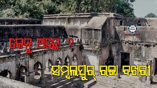 Sambalpur Raja Bakhri || History of Raja Bakhri  #rajabakhri #sambalpur #alishamishra #youtube