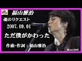 福山雅治 魂リク 『 ただ僕がかわった 』 2007.09.01