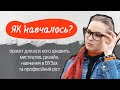 Проєкт ЯК НАВЧАЛОСЬ?