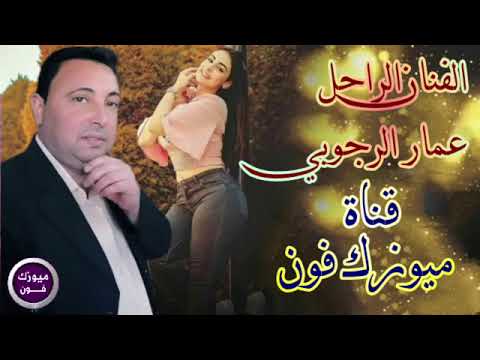 المرحوم الراحل عمار الرجوبي تزعل ماتزعل ماريدك لاتنسون الاشتراك ولايك