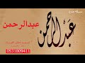 شيله باسم عبدالرحمن 2020 مدح عبدالرحمن واهله تنفيذ بالاسماء 