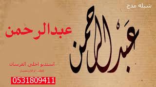 شيله باسم عبدالرحمن 2020 || مدح عبدالرحمن واهله || تنفيذ بالاسماء