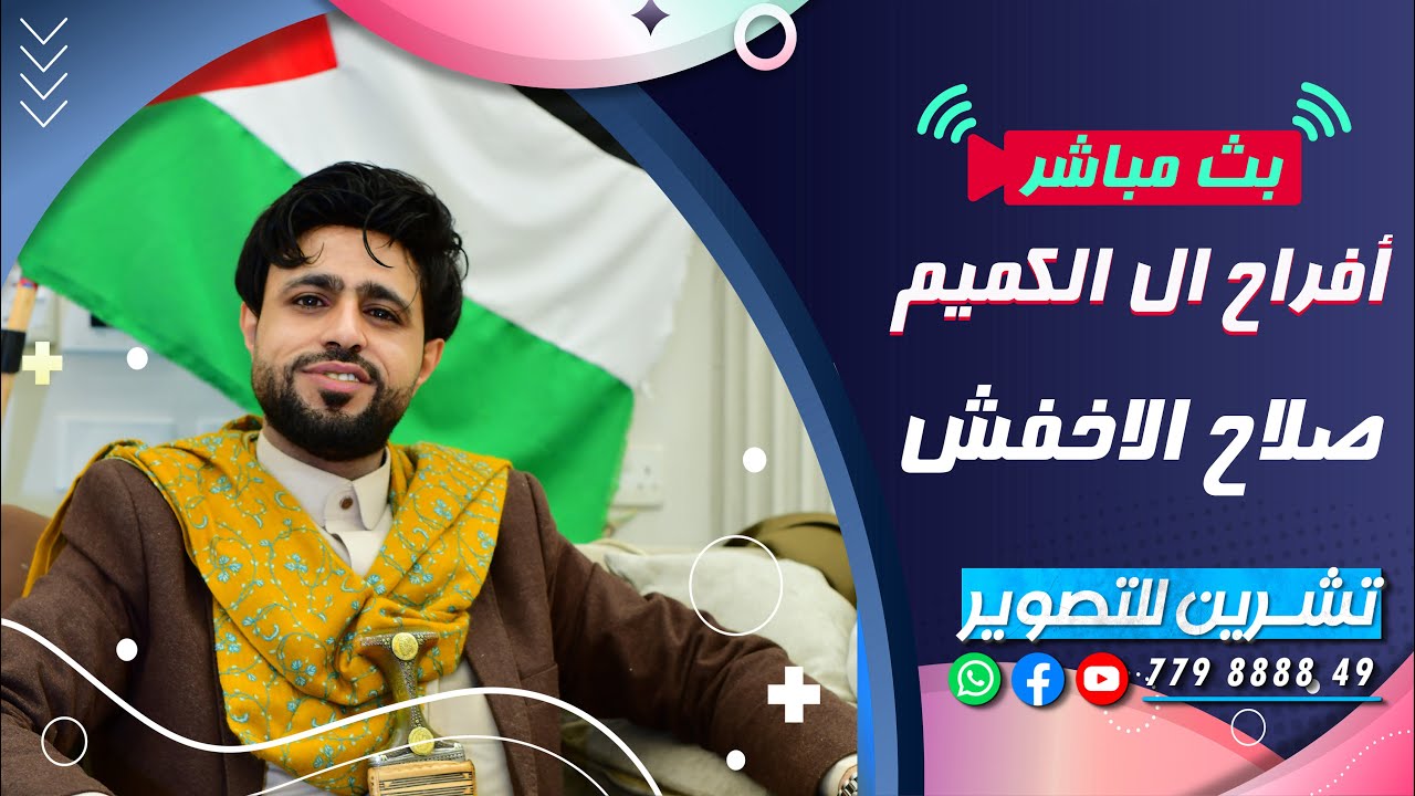 بث مباشر| السمره | افراح ال الكميم | العريس محمد | الفنان صلاح الاخفش | صالة العالميه