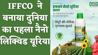 IFFCO NANO UREA | इफको नैनो यूरिया |World First Liquid Nano Urea | नैनो यूरिया का उपयोग कैसे करें