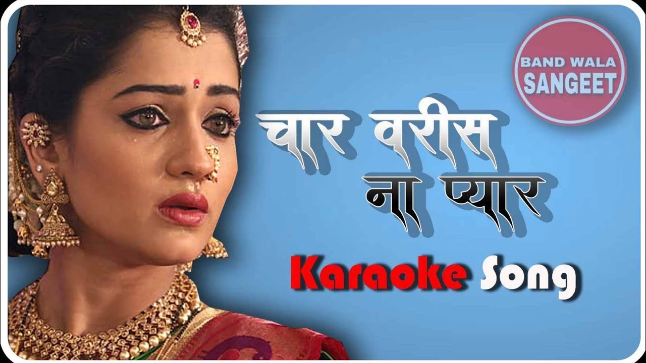 Char Varis Na Pyar | चार वरीसना प्यार | Super Hit Ahirani Song karaoke 🎤
