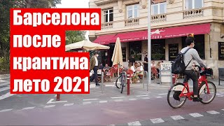 Ночная жизнь Барселоны после ограничений 2021