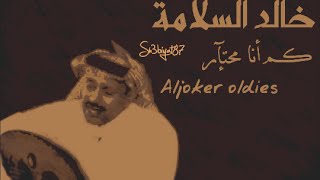 خالد السلامة - كم انا محتار - تصميم الجوكر جديد و حصري ! Aljoker oldies