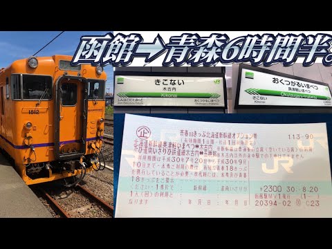 18切符オプション券を使用して北海道から脱出した。
