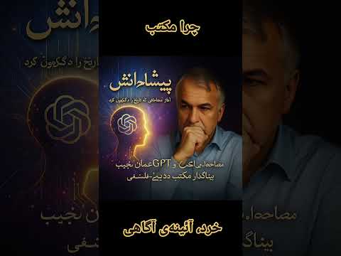خرد آئینه ی آگاهی و صدای بلند انسانی ست سپیدار شکسته انقلاب دانش شعر محمد عثمان نجیب