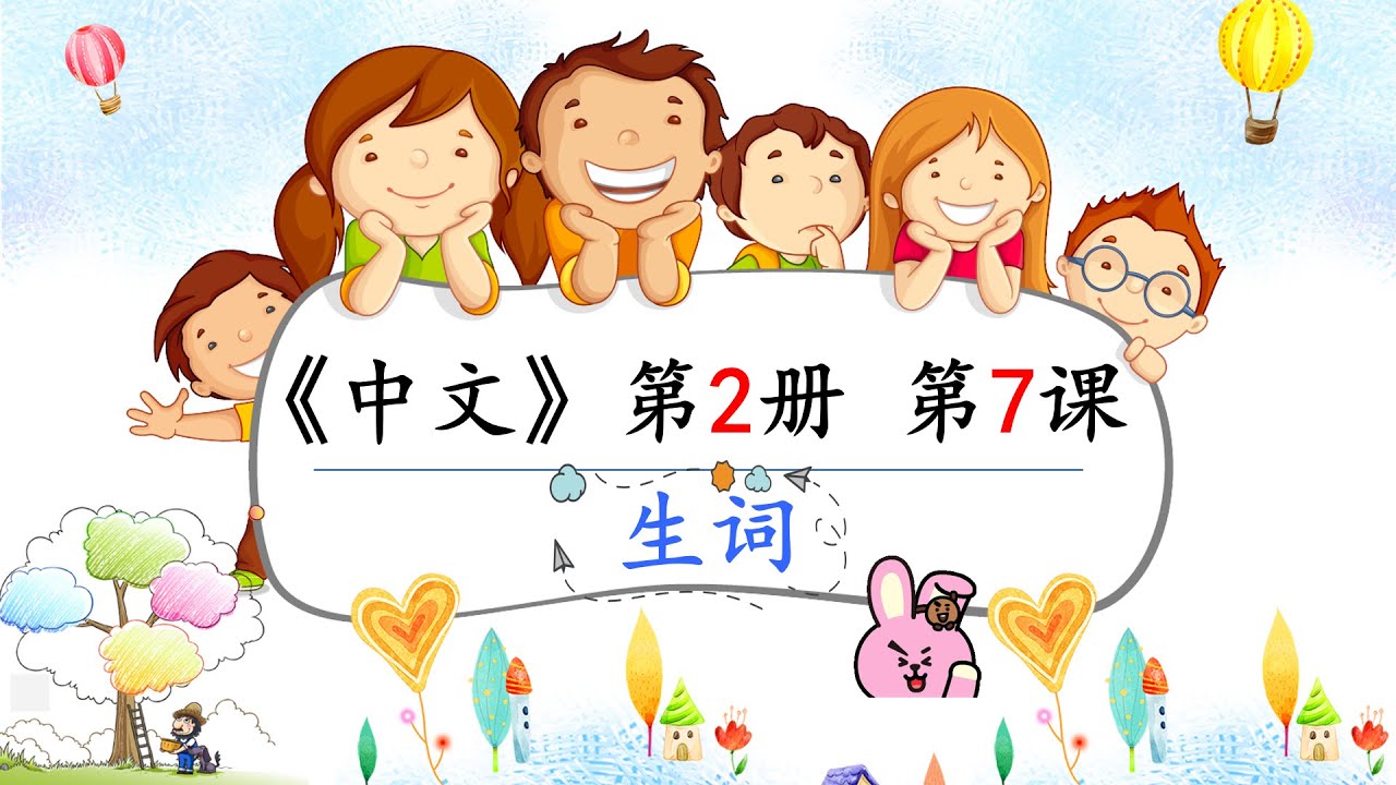 《中文》 第2册 7课 生词 - YouTube