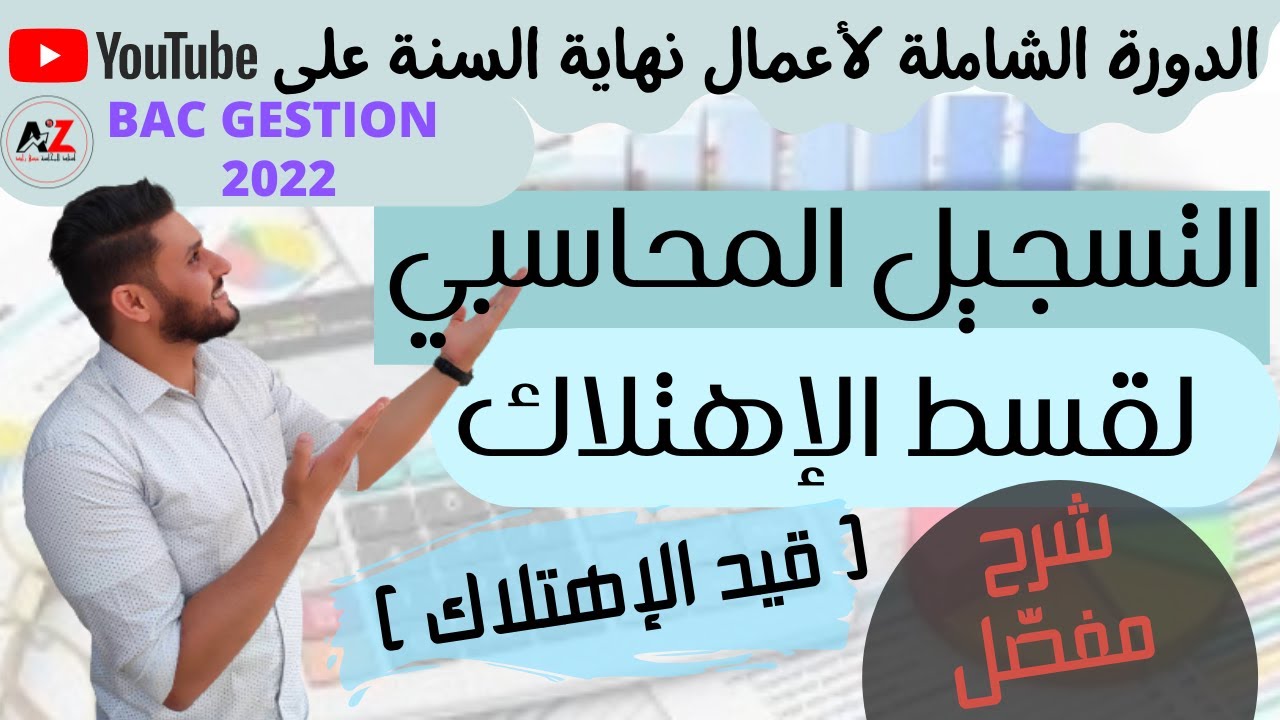 التسجيل المحاسبي لقسط الإهتلاك  | قيد الإهتلاك