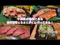 【深夜には絶対に見ないでください】和牛がコスパ最強で食べられる、ともさんかくに行ってきた！【飯テロ】