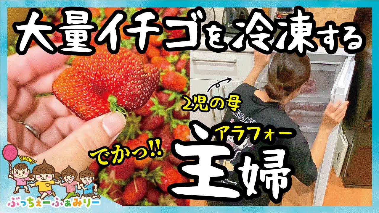 【30代主婦ルーティン】60ℓの冷凍庫が全てイチゴで埋まるっ!!!全身筋肉痛のアラフォー主婦