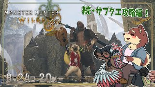 【モンハンワイルズ配信#9】◆初めてだったモンハン　禁足地に降り立つ◆【獣Vtuber/八波はるかげ】