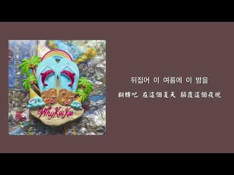 【韓繁中字】 KiiiKiii (키키) - Blue Hour