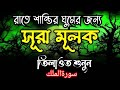 গভীর ঘুমের জন্য শুনুন সূরা আল মূলক খুবসুন্দর তেলাওয়াত। Surah Mulk / ShamsulHaque