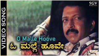 O Malle Hoove - Video Song | Karulina Kudi Movie | Dr. Rajkumar | Dr. Vishnuvardhan | Sithara