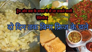 सफर में साथ लेकर जाने वाली सब्जियों व नाश्ते की रेसिपीज/travel food recipes ideas/sukhi sabji recipe screenshot 2