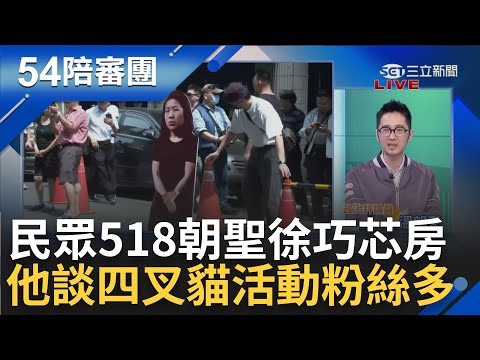 【下集】知道自己仇恨值太高不敢去太平島了? 民眾518朝聖徐巧芯房 溫朗東談四叉貓活動粉絲多 游智彬踢館罵人 溫大酸: 選不上的去做宣傳｜周楷 王時齊主持｜【54陪審團】20240518｜三立新聞台