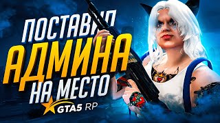 ФИНАЛ КОНФЛИКТА с АДМИНАМИ на GTA 5 RP - БАН ЮТУБЕРА в ГТА 5 РП