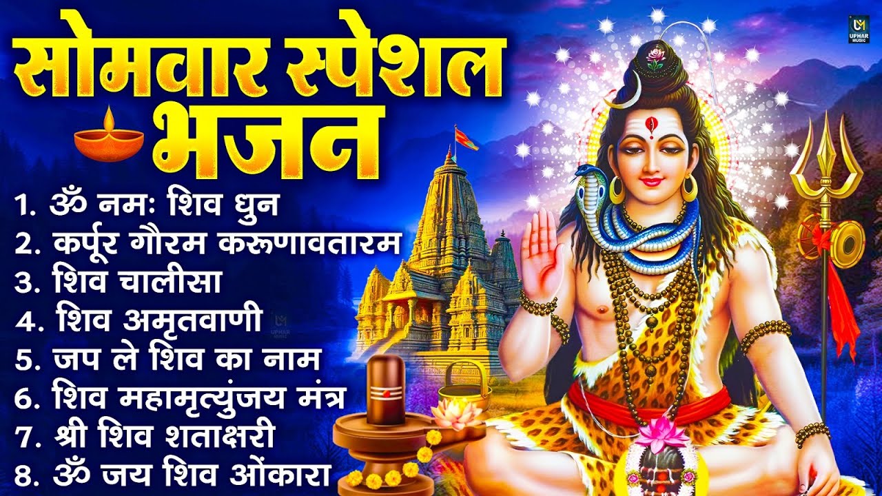 सोमवार भक्ति भजन : ॐ नमः शिवाय, शिव अमृतवाणी, महामृत्युंजय मंत्र, शिव चालीसा, ॐ जय शिव ओंकारा