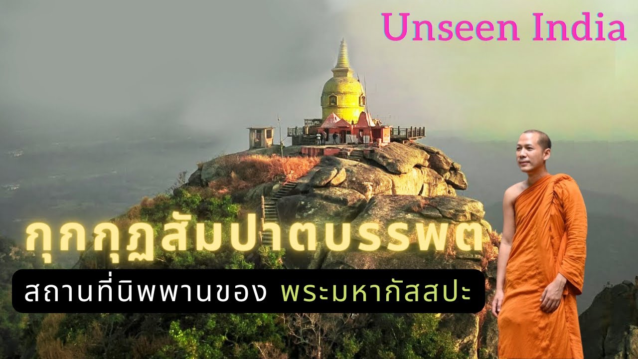 กุกกุฏสัมปาตบรรพต สถานที่นิพพานของ พระมหากัสสปะ กับประวัติอันน่าอัศจรรย์ (ฉบับเต็ม)