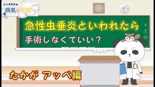 【急性虫垂炎と言われたら！手術しなくていい？？】