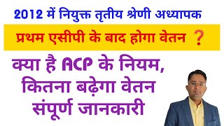 2012 में नियुक्त अध्यापकों का ACP के बाद वेतन कितना बढ़ेगा | ACP Form Kaise Bhare | एसीपी के नियम