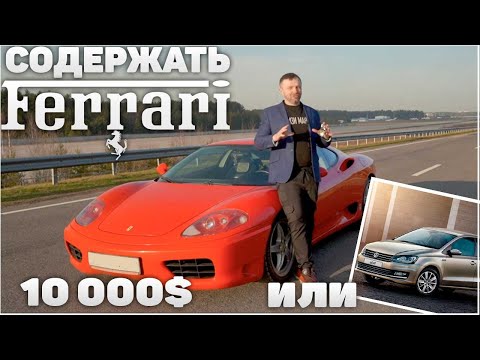 Ferarri 360 Modena - сколько стоит содержать - автообзор, автоспорт