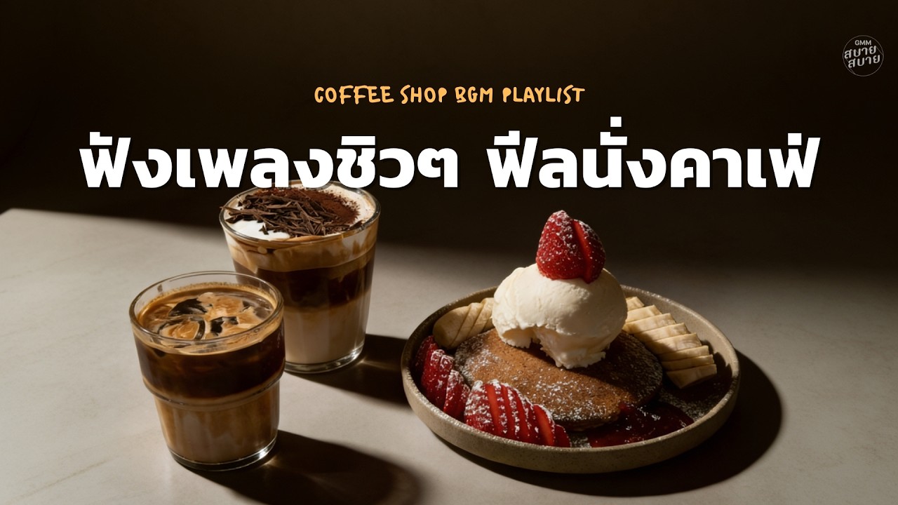 #ดนตรีร้านกาแฟเพราะๆ ฟังเพลงชิวๆ ฟีลนั่งคาเฟ่ | Afternoon Chill & Cafe Music