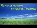 "Господу служите". Ю. В. Свиридченко. МСЦ ЕХБ.