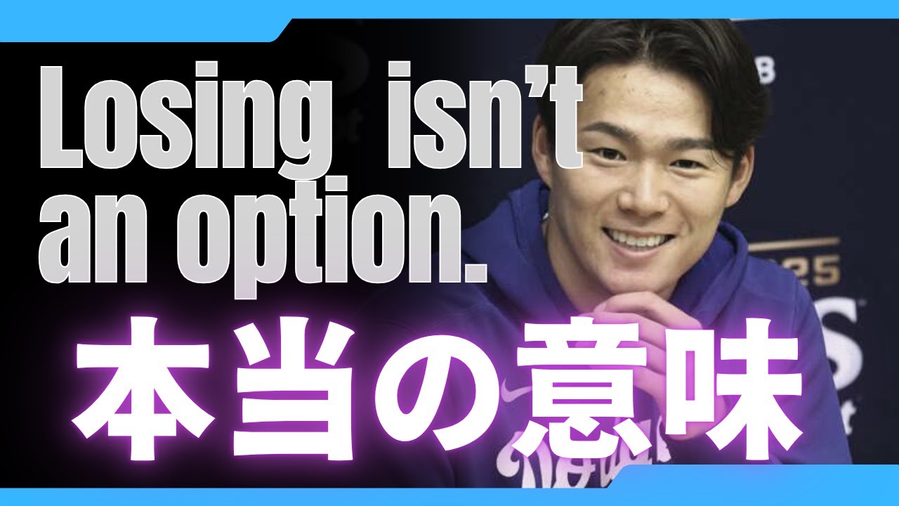 山本由伸選手の名言「Losing isn't an option」は誤訳なのか？ 