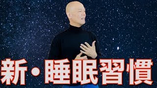 明日のパフォーマンスを劇的に高める「新・睡眠習慣」