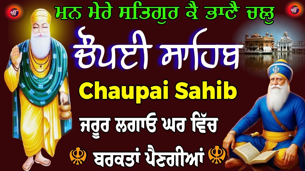 ਜਰੂਰ ਲਗਾਓ ਘਰ ਵਿੱਚ ਬਰਕਤਾਂ ਪੈਣਗੀਆਂ // ਚੌਪਈ ਸਾਹਿਬ // Chaupai Sahib full path // ਚੌਪਈ ਸਾਹਿਬ ਦਾ ਪਾਠ 
