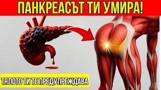 картинка: 8 Ранни Симптома на Рак на Панкреаса 🚨 Не ги игнорирайте!