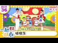 一起玩遊戲 36 扭扭王 玩玩樂S6 M O M O好好玩 培養專注力 身體方向協調 學齡前教育 幼兒 認知遊戲 親子互動 學習數學邏輯 兒童電視節目 親子台 官方HD Momokids 一起玩遊戲 36 扭扭王 玩玩樂S6 M O M O好好玩 培養專注力 身體方向協調 學齡前教育 幼兒 認知遊戲 親子互動 學習數學邏輯 兒童電視節目 親子台 官方HD Momokids