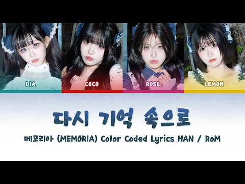 Color Coded Lyrics | MEMORIA - Back Into Memory
