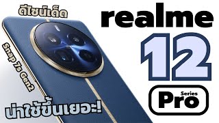 เปิดตัว realme 12 Pro Series ดีไซน์ทีเด็ด ชิปเซต Snap 7 Gen2 ดีกว่าเดิมเยอะ!