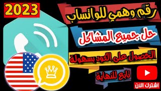 عمل رقم امريكي لتفعيل الواتس اب وباقي البرامج بسهولة 2022 وحل جميع مشاكل تطبيق FreeTone