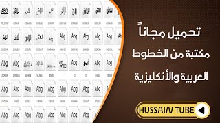 مكتبة ضخمة من الخطوط العربية والانكليزية.تحميل مجاني