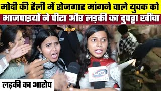 Patna में Modi की रैली में रोजगार मांगने वाले युवक को भाजपाइयों ने पीटा, और लड़की का दुपट्टा खींचा