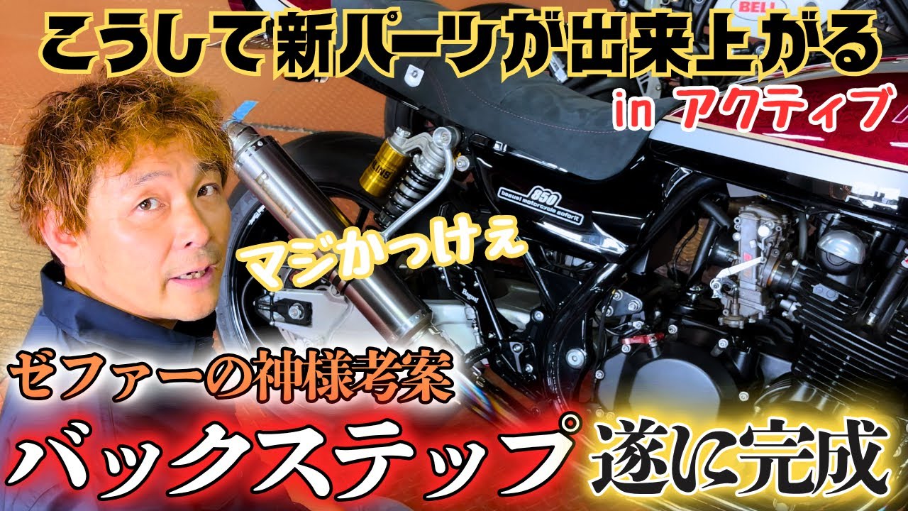 【ゼファー750バックステップ】新カスタムパーツ発売までの裏側が面白い！