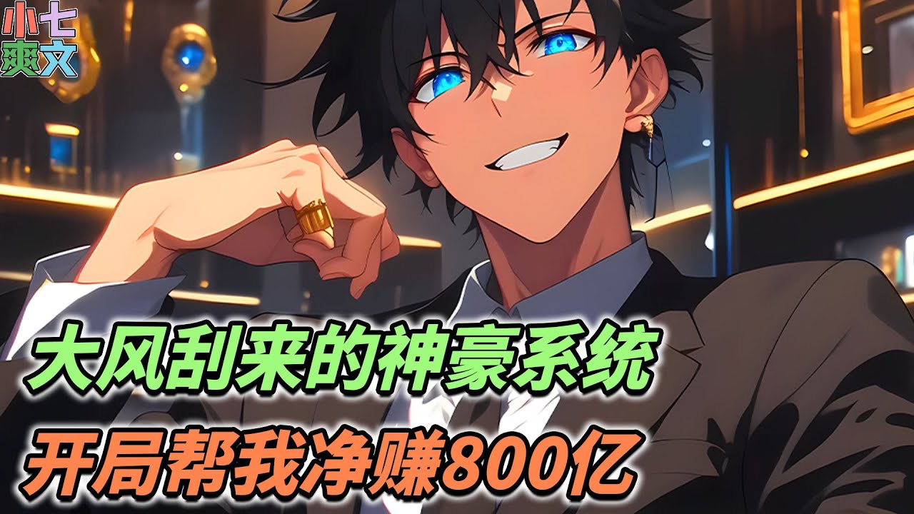 一朝被绿，在狂风中迎来了全能的神豪系统，开局奖励豪赚900多亿！《大风刮来的神豪系统，开局帮我净赚800亿》#小说 #都市 #神豪 #系统 #funny