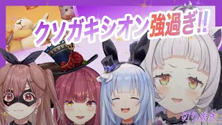 紫咲シオン【Party Animals】クソガキシオン動物になって真剣勝負！！】〜みどころまとめ〜切り抜き