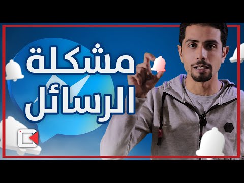 حل مشكلة عدم ظهور رسائل ماسنجر فيسبوك